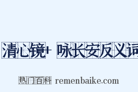 清心镜+咏长安反义词是什么意思的图片